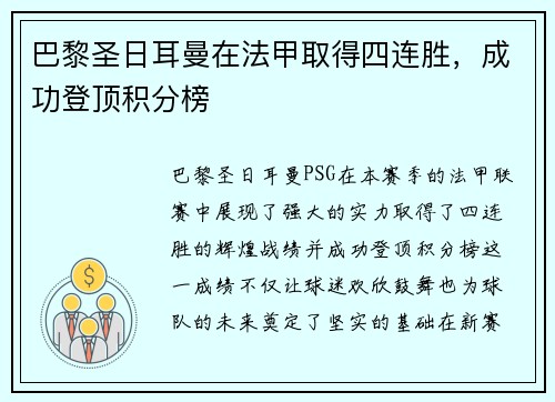 巴黎圣日耳曼在法甲取得四连胜，成功登顶积分榜