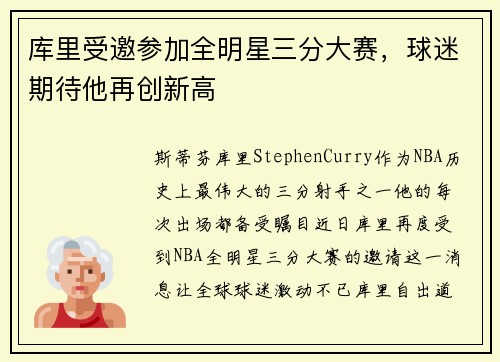 库里受邀参加全明星三分大赛，球迷期待他再创新高