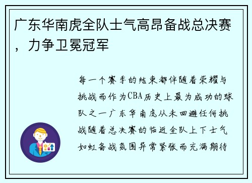 广东华南虎全队士气高昂备战总决赛，力争卫冕冠军