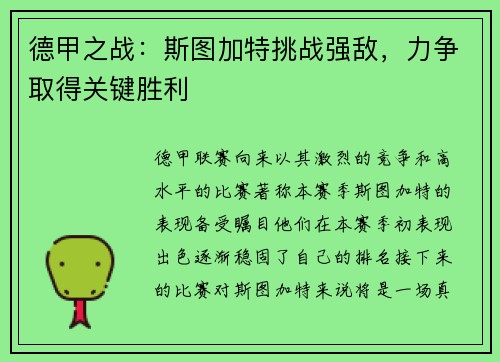 德甲之战：斯图加特挑战强敌，力争取得关键胜利