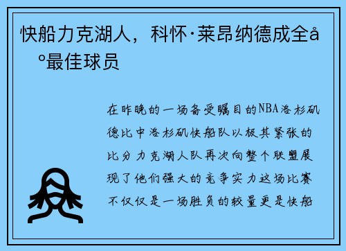 快船力克湖人，科怀·莱昂纳德成全场最佳球员