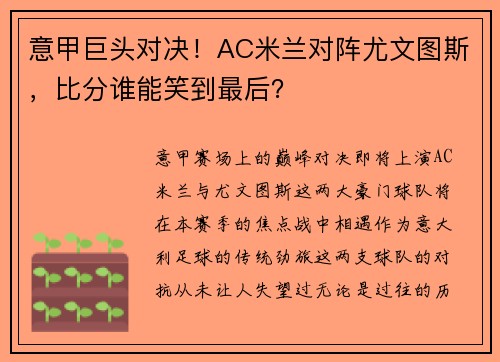 意甲巨头对决！AC米兰对阵尤文图斯，比分谁能笑到最后？