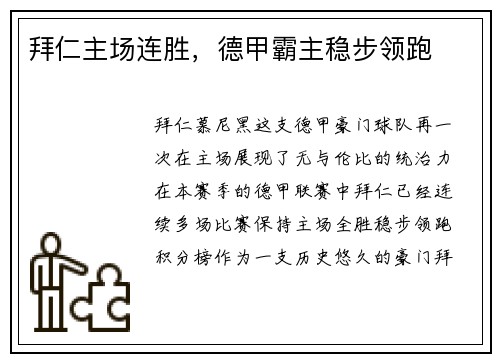拜仁主场连胜，德甲霸主稳步领跑
