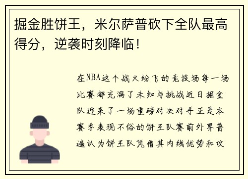 掘金胜饼王，米尔萨普砍下全队最高得分，逆袭时刻降临！