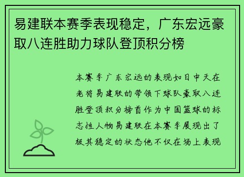 易建联本赛季表现稳定，广东宏远豪取八连胜助力球队登顶积分榜