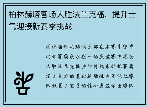 柏林赫塔客场大胜法兰克福，提升士气迎接新赛季挑战