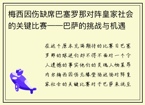 梅西因伤缺席巴塞罗那对阵皇家社会的关键比赛——巴萨的挑战与机遇