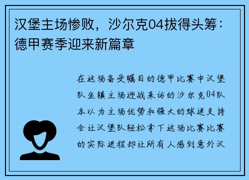 汉堡主场惨败，沙尔克04拔得头筹：德甲赛季迎来新篇章