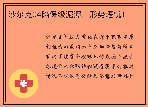 沙尔克04陷保级泥潭，形势堪忧！