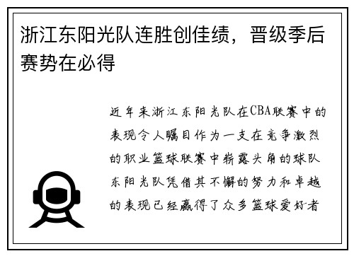 浙江东阳光队连胜创佳绩，晋级季后赛势在必得