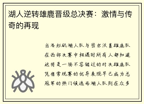 湖人逆转雄鹿晋级总决赛：激情与传奇的再现