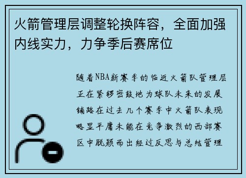 火箭管理层调整轮换阵容，全面加强内线实力，力争季后赛席位