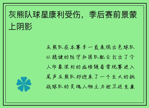 灰熊队球星康利受伤，季后赛前景蒙上阴影