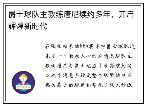 爵士球队主教练唐尼续约多年，开启辉煌新时代
