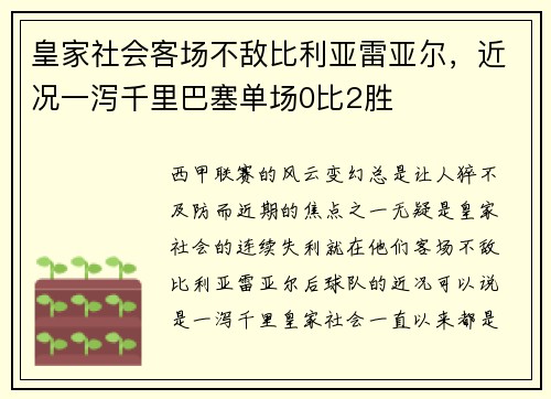 皇家社会客场不敌比利亚雷亚尔，近况一泻千里巴塞单场0比2胜