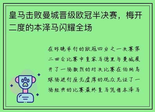 皇马击败曼城晋级欧冠半决赛，梅开二度的本泽马闪耀全场