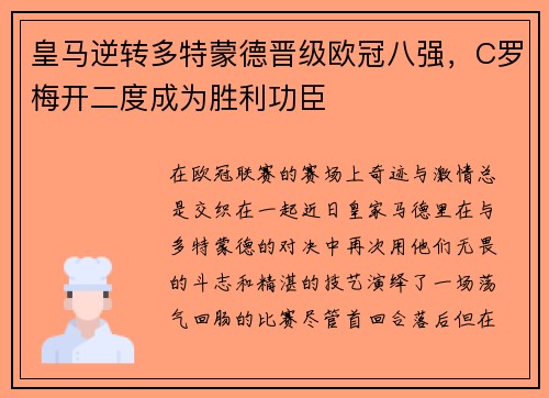 皇马逆转多特蒙德晋级欧冠八强，C罗梅开二度成为胜利功臣