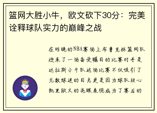 篮网大胜小牛，欧文砍下30分：完美诠释球队实力的巅峰之战