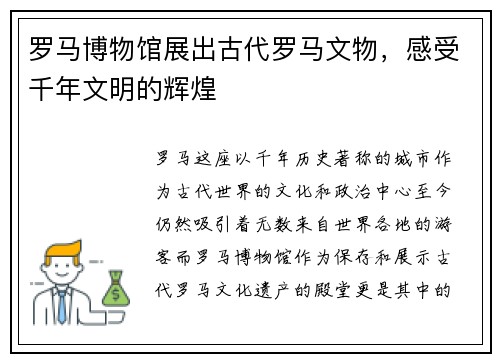 罗马博物馆展出古代罗马文物，感受千年文明的辉煌