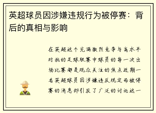 英超球员因涉嫌违规行为被停赛：背后的真相与影响