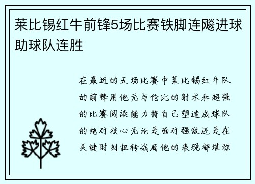 莱比锡红牛前锋5场比赛铁脚连飚进球助球队连胜