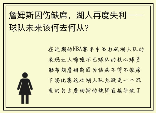 詹姆斯因伤缺席，湖人再度失利——球队未来该何去何从？