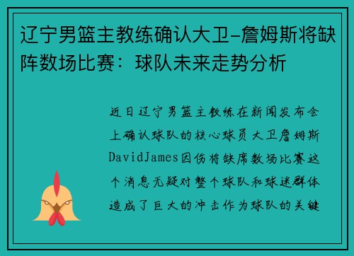 辽宁男篮主教练确认大卫-詹姆斯将缺阵数场比赛：球队未来走势分析