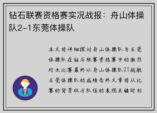 钻石联赛资格赛实况战报：舟山体操队2-1东莞体操队