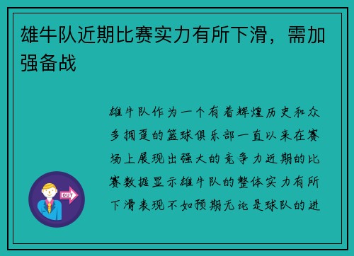 雄牛队近期比赛实力有所下滑，需加强备战