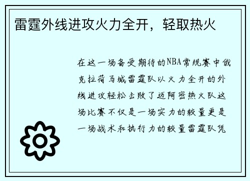 雷霆外线进攻火力全开，轻取热火