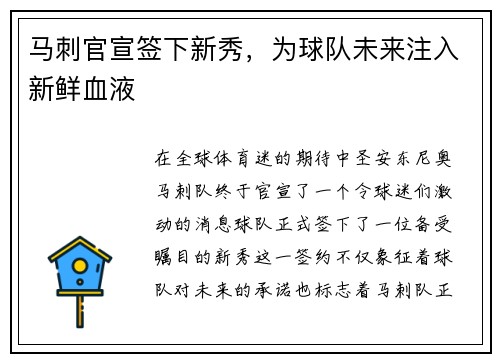 马刺官宣签下新秀，为球队未来注入新鲜血液