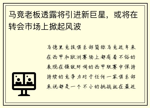 马竞老板透露将引进新巨星，或将在转会市场上掀起风波