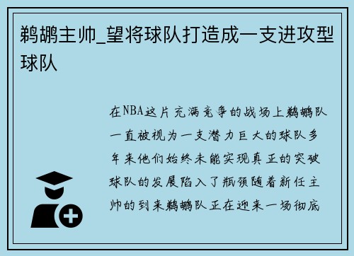 鹈鹕主帅_望将球队打造成一支进攻型球队