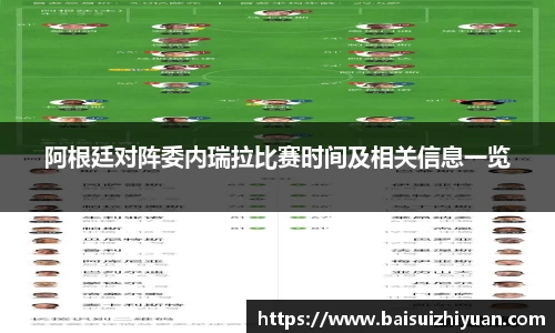 阿根廷对阵委内瑞拉比赛时间及相关信息一览