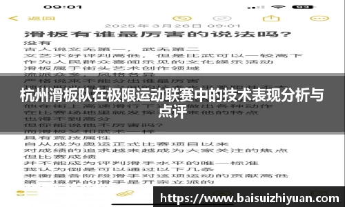 杭州滑板队在极限运动联赛中的技术表现分析与点评