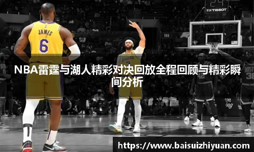 NBA雷霆与湖人精彩对决回放全程回顾与精彩瞬间分析